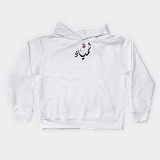 Lamiaa Arabic name لمياء Kids Hoodie